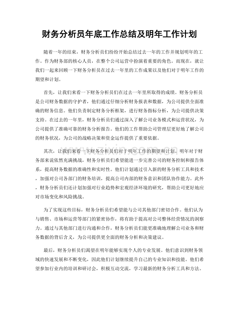 财务分析员年底工作总结及明年工作计划.docx_第1页