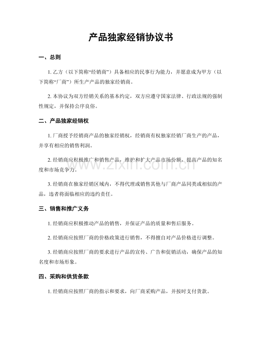 产品独家经销协议书.docx_第1页