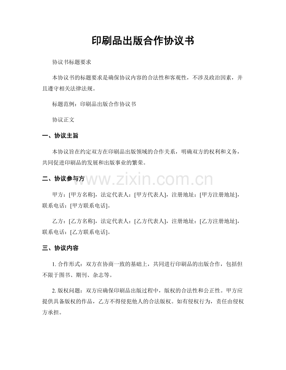 印刷品出版合作协议书.docx_第1页