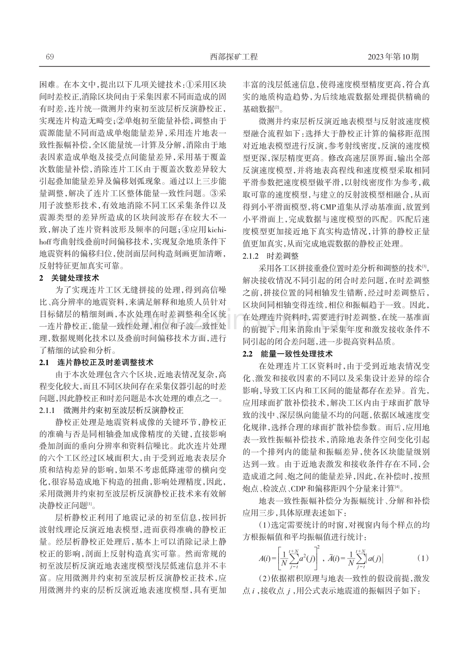 叠前连片地震资料处理技术研究——以古中央隆起带应用为例.pdf_第2页