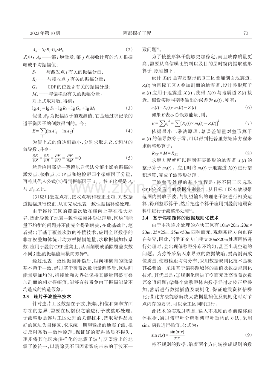 叠前连片地震资料处理技术研究——以古中央隆起带应用为例.pdf_第3页