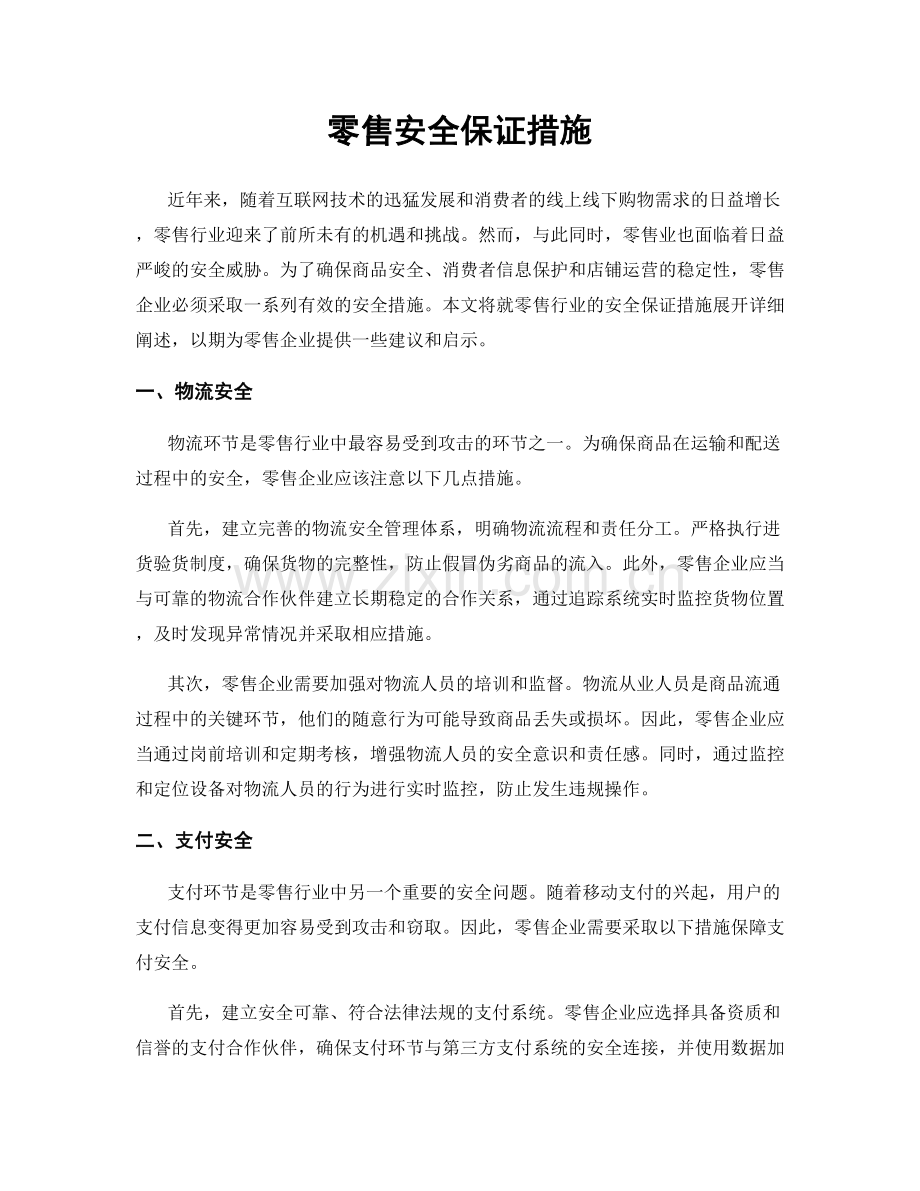 零售安全保证措施.docx_第1页