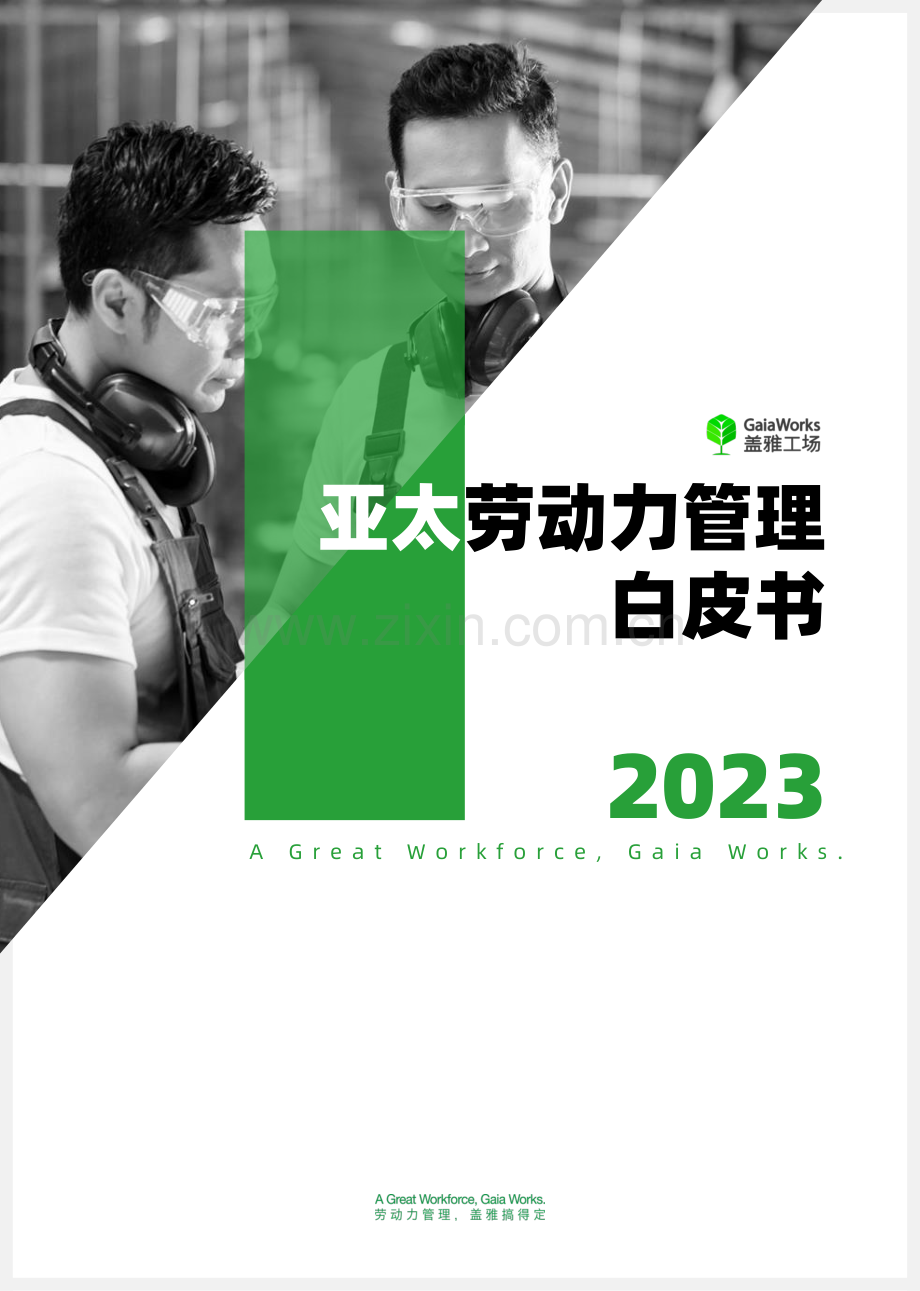 2024亚太劳动力管理白皮书.pdf_第1页