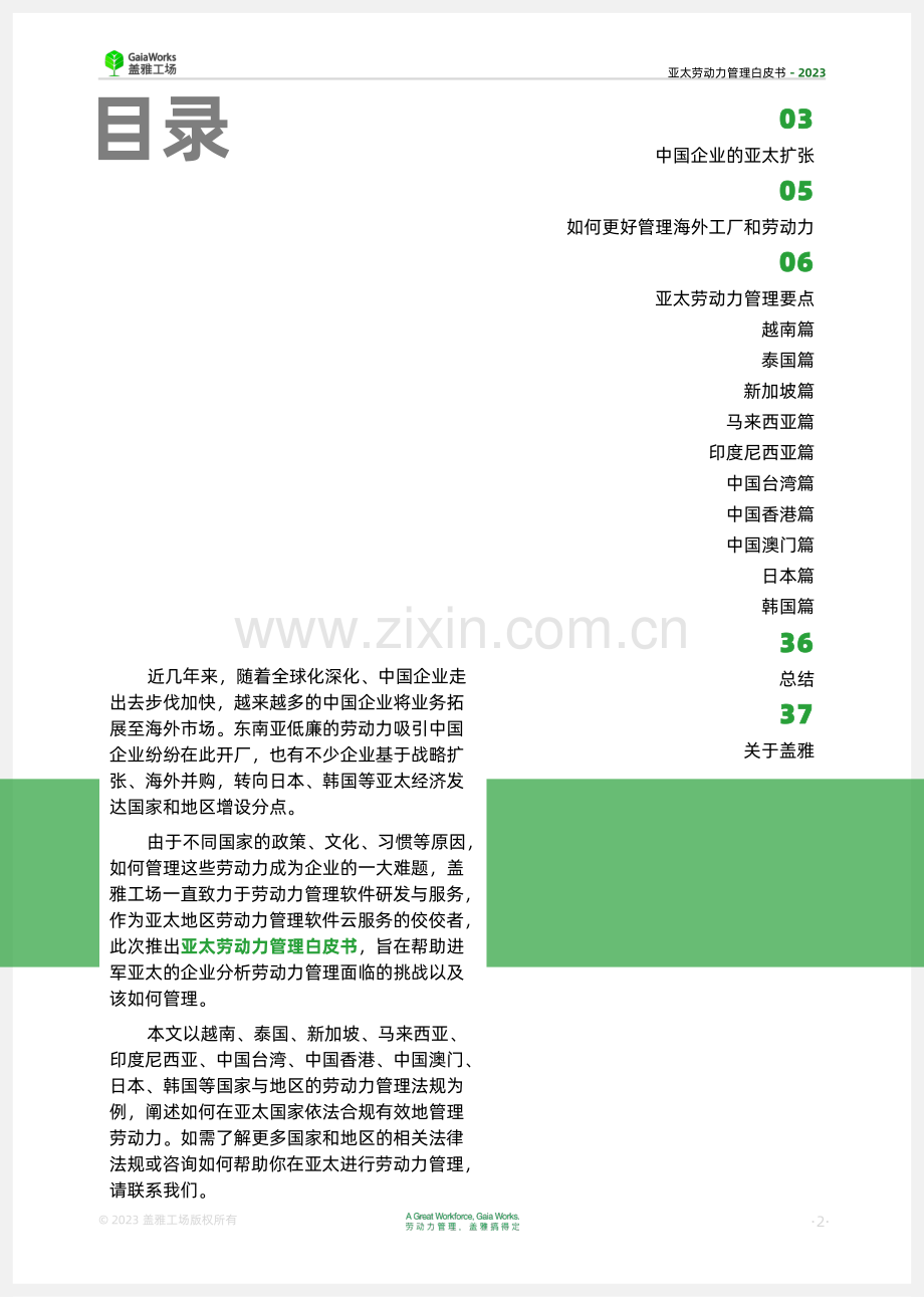 2024亚太劳动力管理白皮书.pdf_第2页