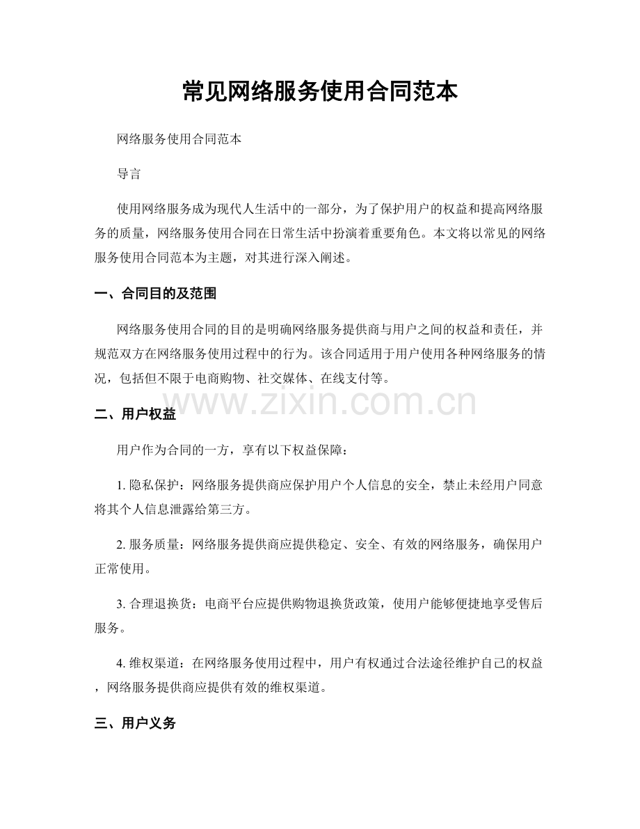 常见网络服务使用合同范本.docx_第1页