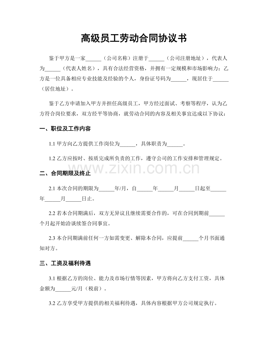 高级员工劳动合同协议书.docx_第1页