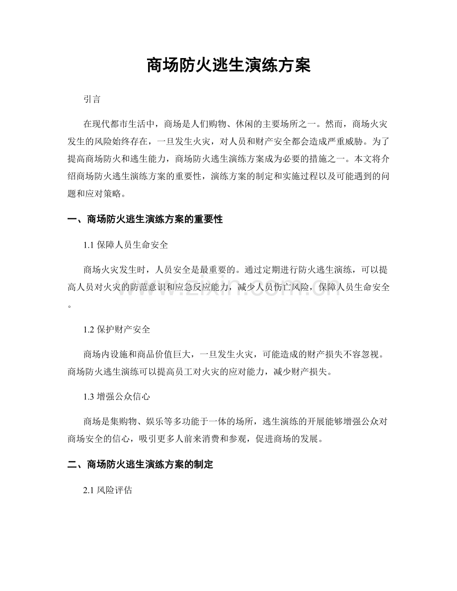 商场防火逃生演练方案.docx_第1页