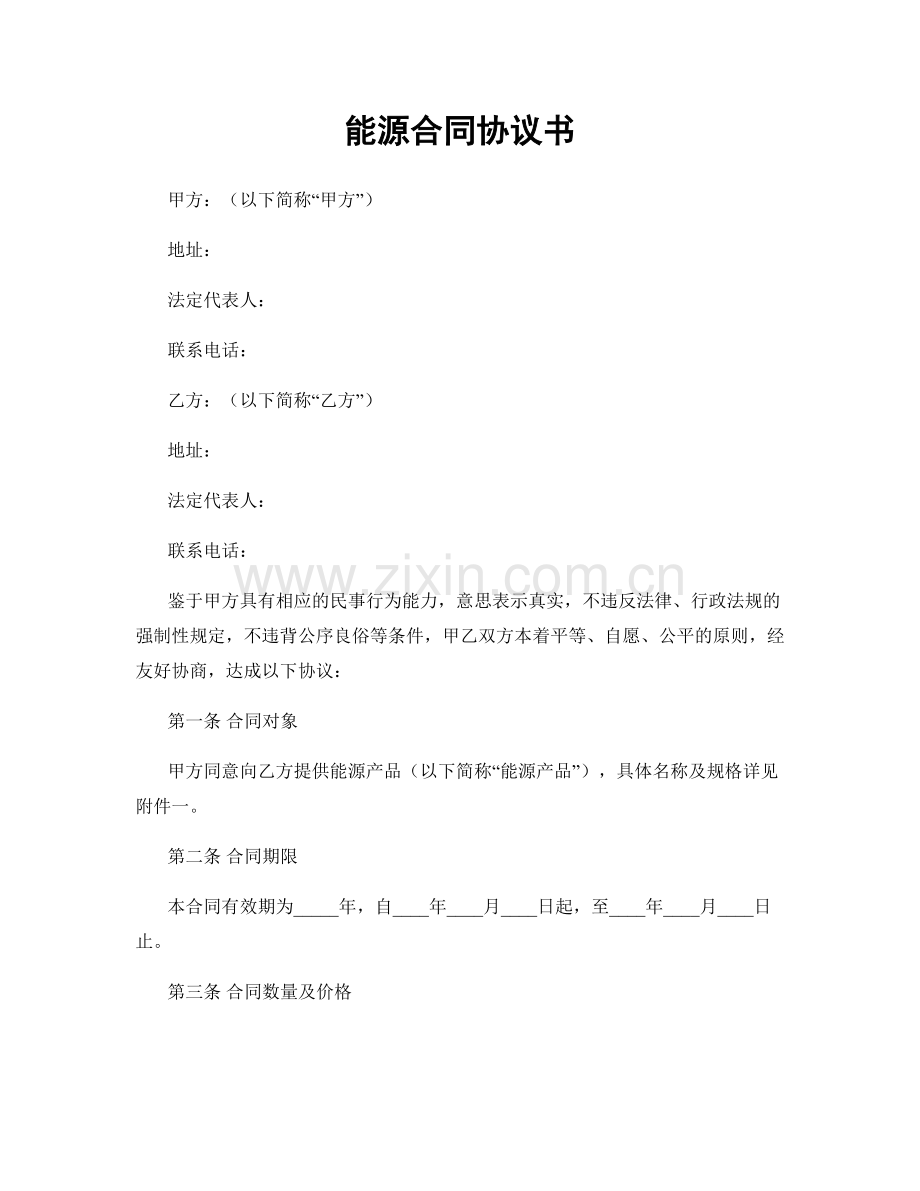 能源合同协议书.docx_第1页