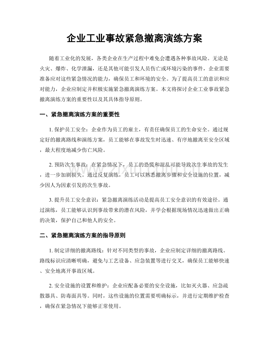 企业工业事故紧急撤离演练方案.docx_第1页