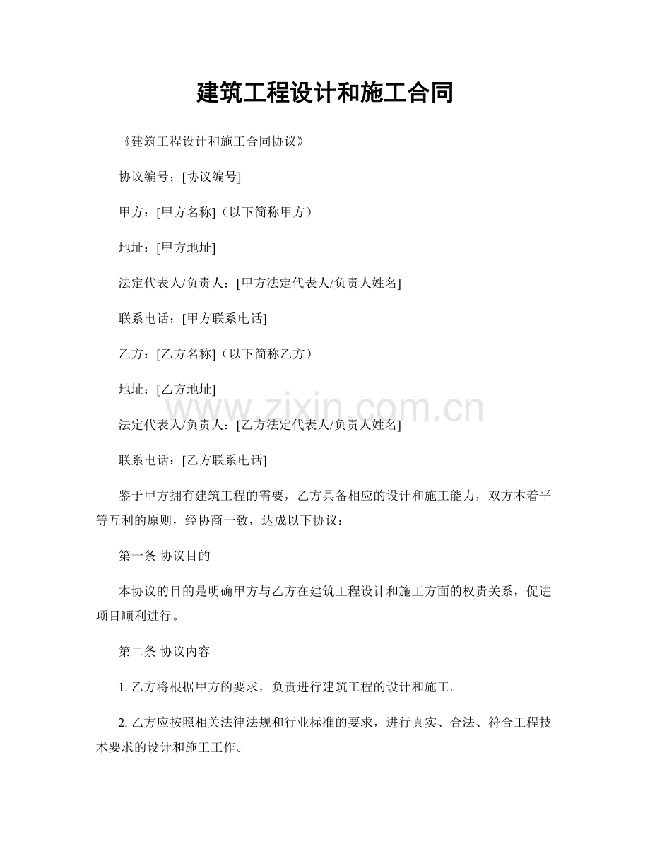 建筑工程设计和施工合同.docx_第1页