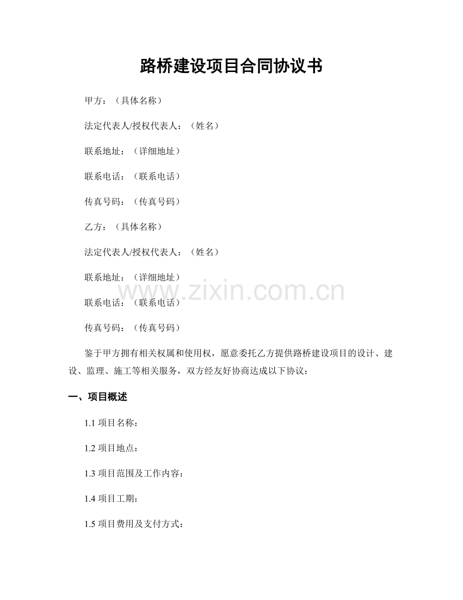 路桥建设项目合同协议书.docx_第1页