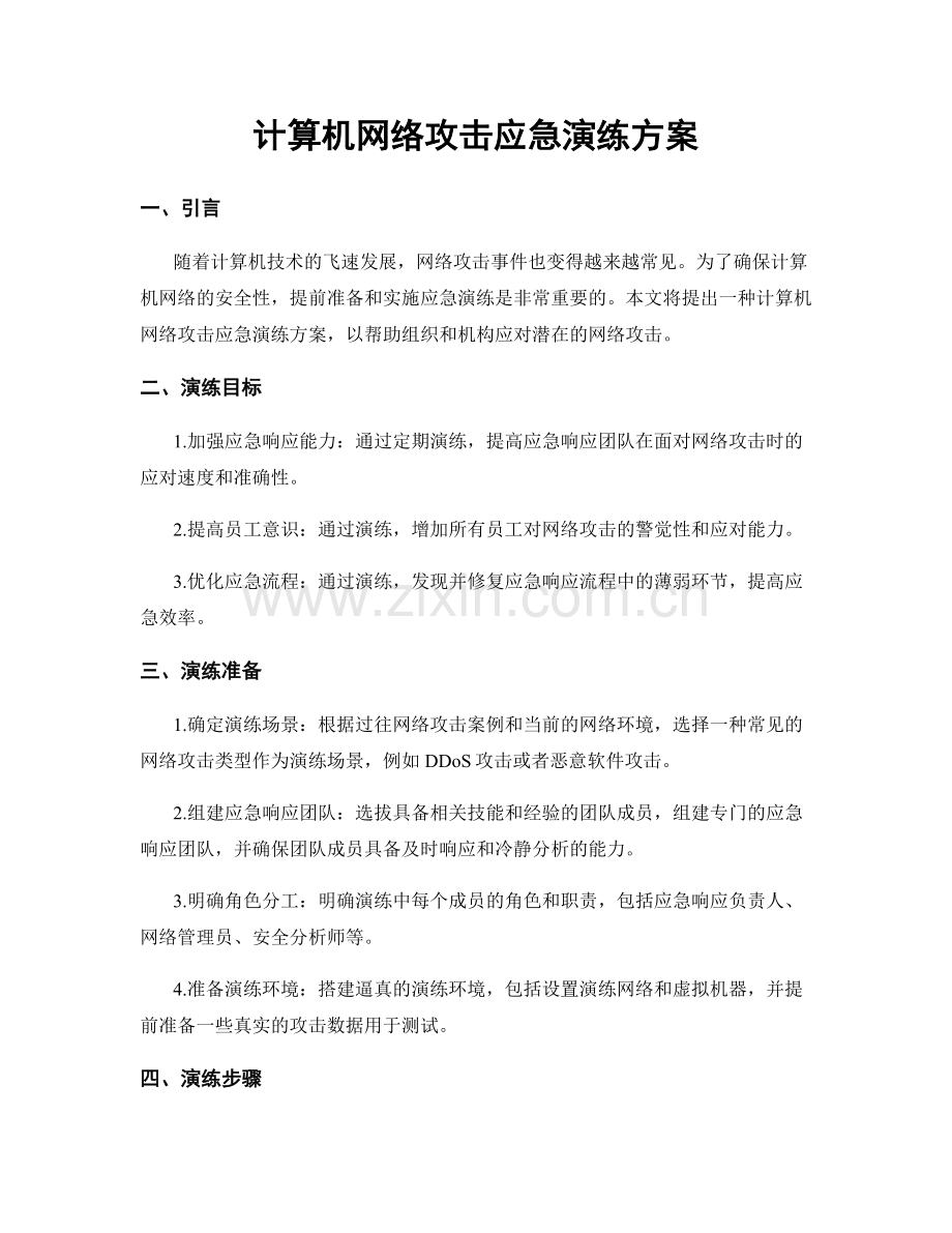 计算机网络攻击应急演练方案.docx_第1页