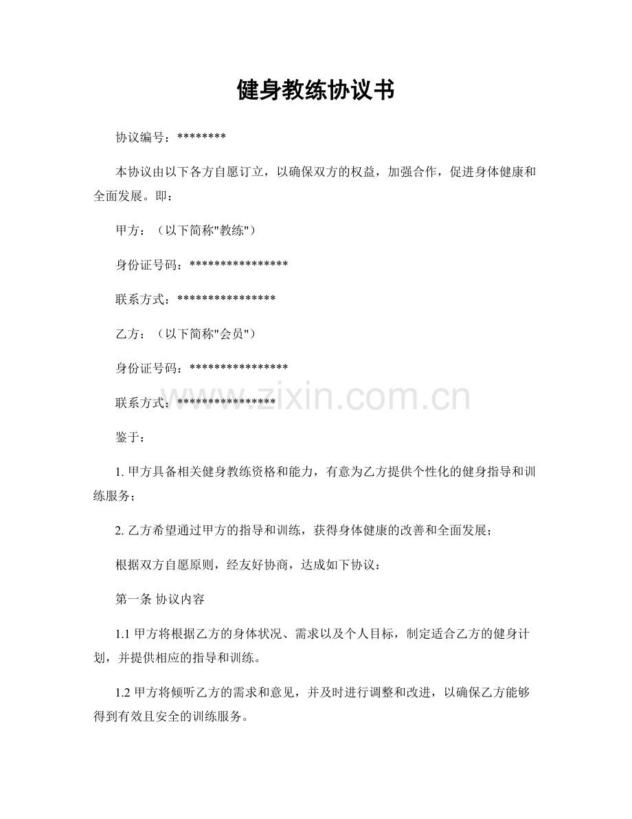 健身教练协议书.docx_第1页