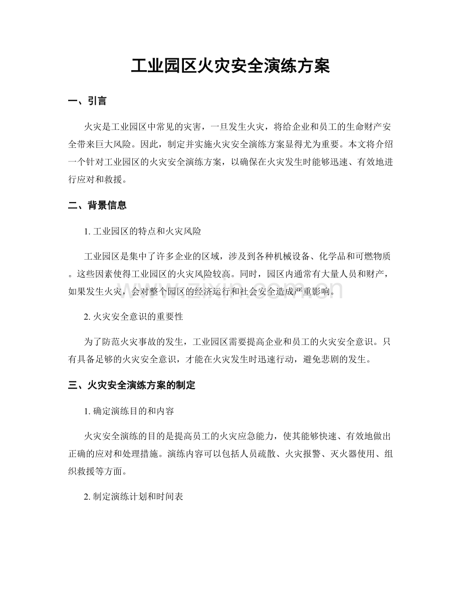 工业园区火灾安全演练方案.docx_第1页