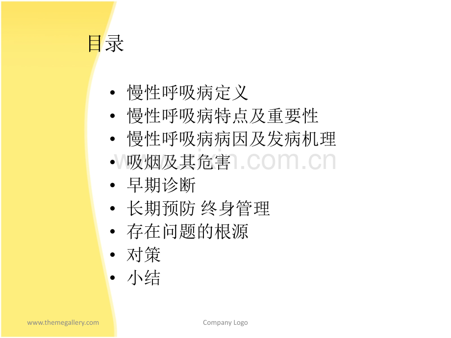 健康生活—远离慢性呼吸系统疾病ppt课件.ppt_第2页