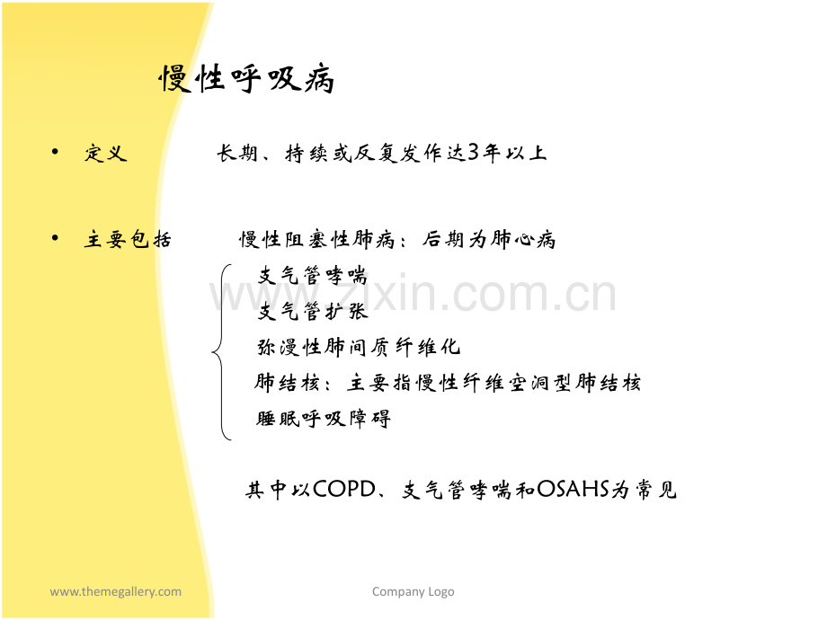 健康生活—远离慢性呼吸系统疾病ppt课件.ppt_第3页