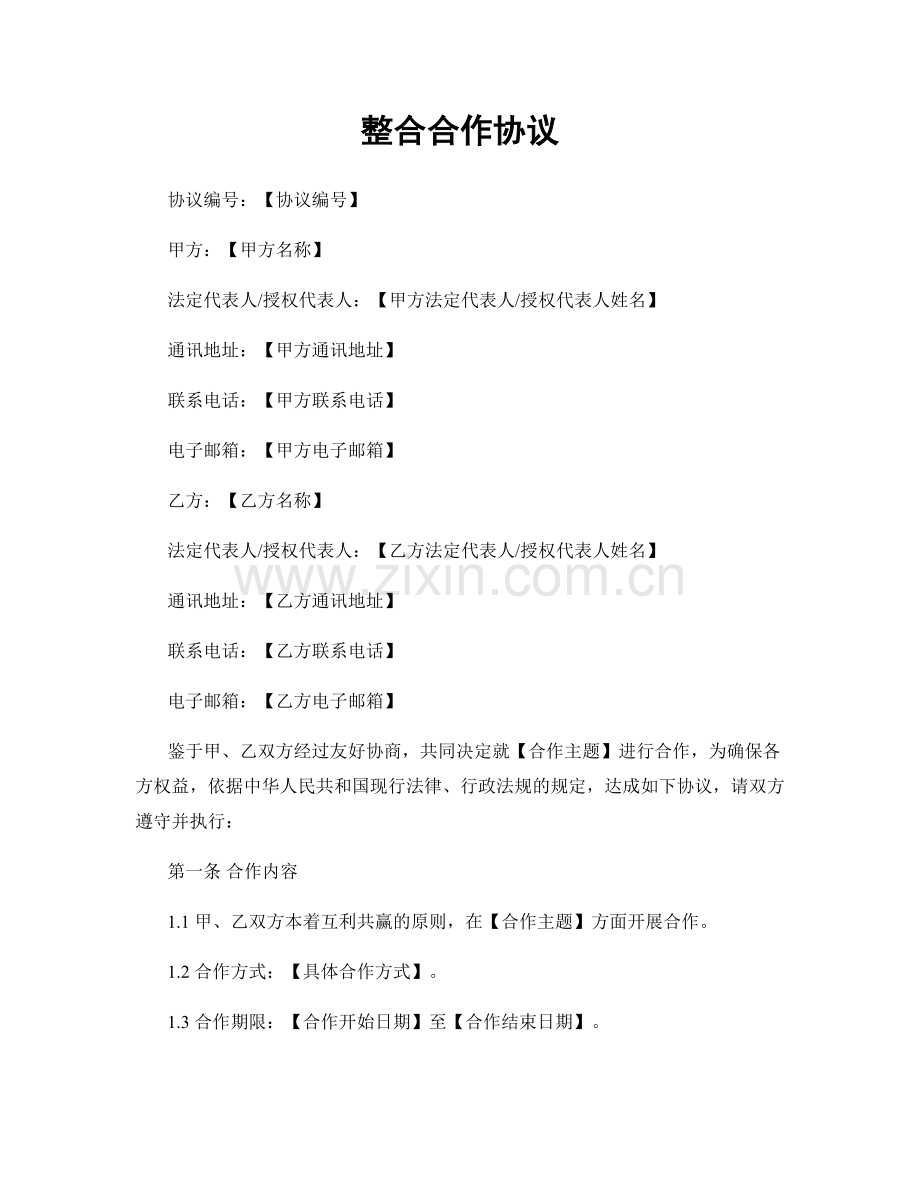 整合合作协议.docx_第1页