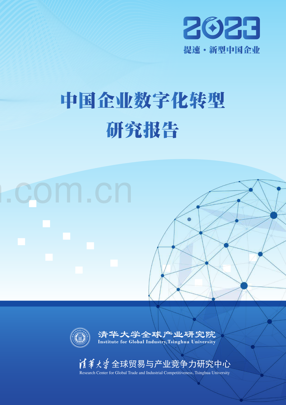 2023年中国企业数字化转型研究报告.pdf_第1页