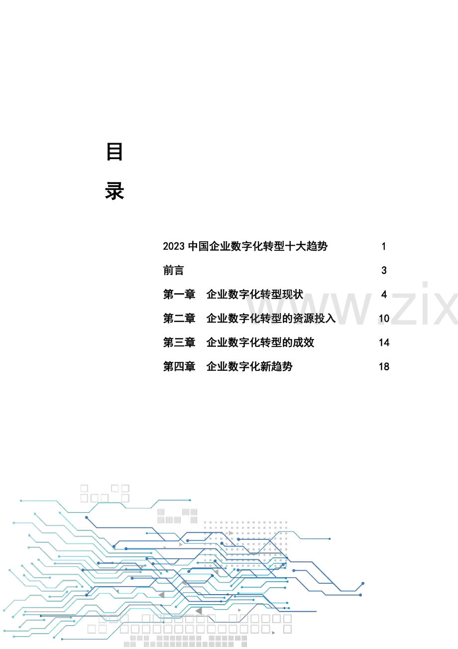 2023年中国企业数字化转型研究报告.pdf_第3页