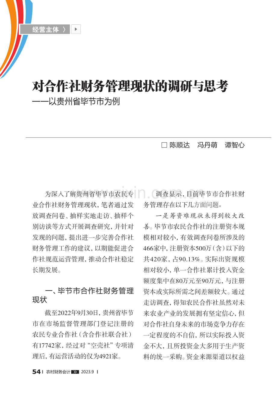 对合作社财务管理现状的调研与思考——以贵州省毕节市为例.pdf_第1页