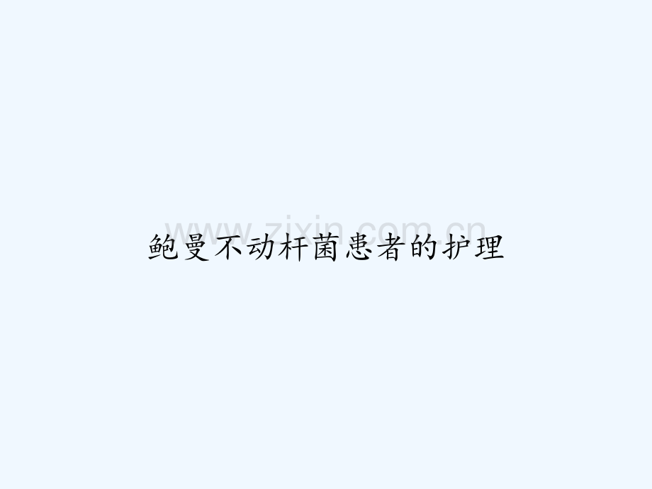 鲍曼不动杆菌患者的护理-PPT.ppt_第1页