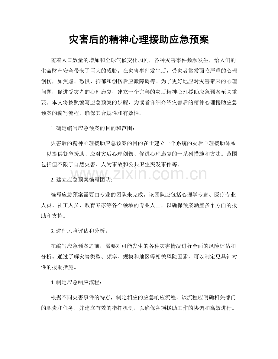 灾害后的精神心理援助应急预案.docx_第1页