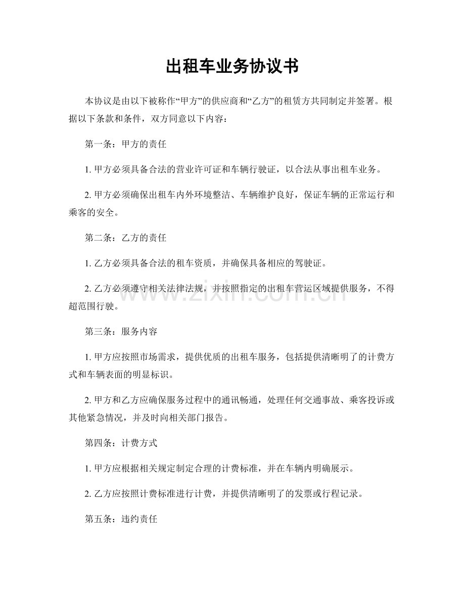 出租车业务协议书.docx_第1页