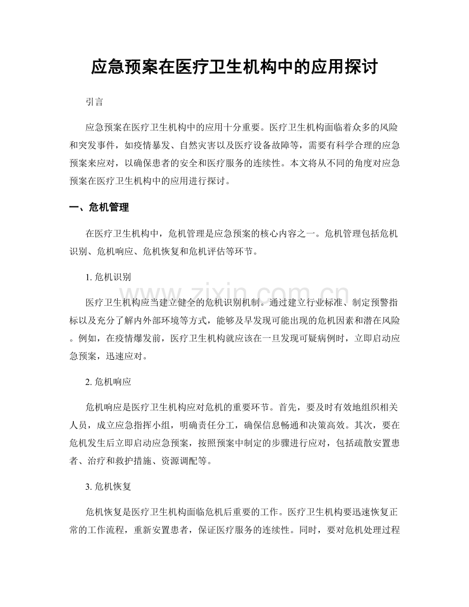 应急预案在医疗卫生机构中的应用探讨.docx_第1页