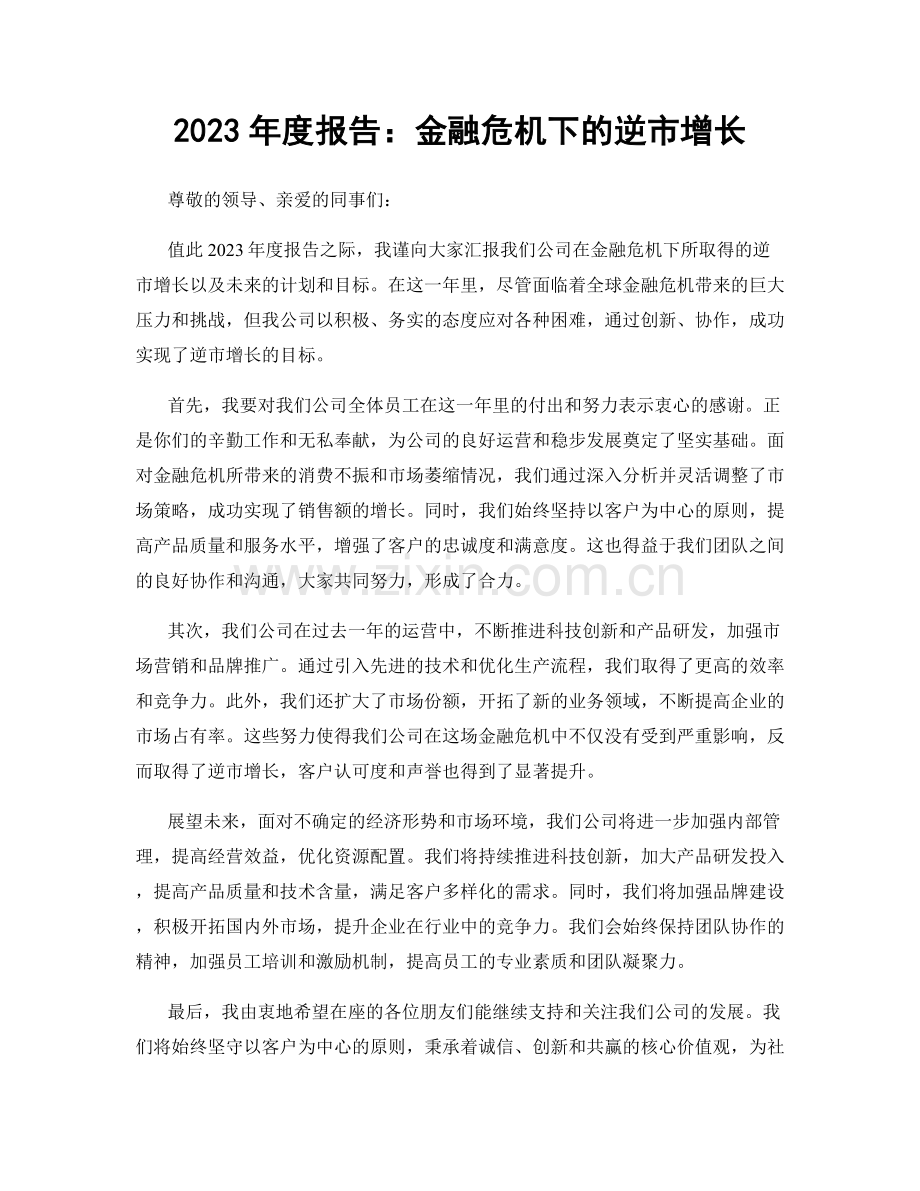 2023年度报告：金融危机下的逆市增长.docx_第1页