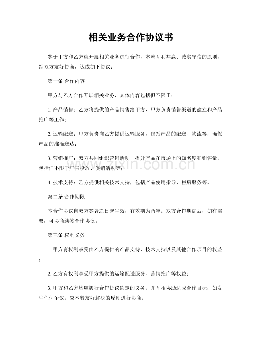 相关业务合作协议书.docx_第1页