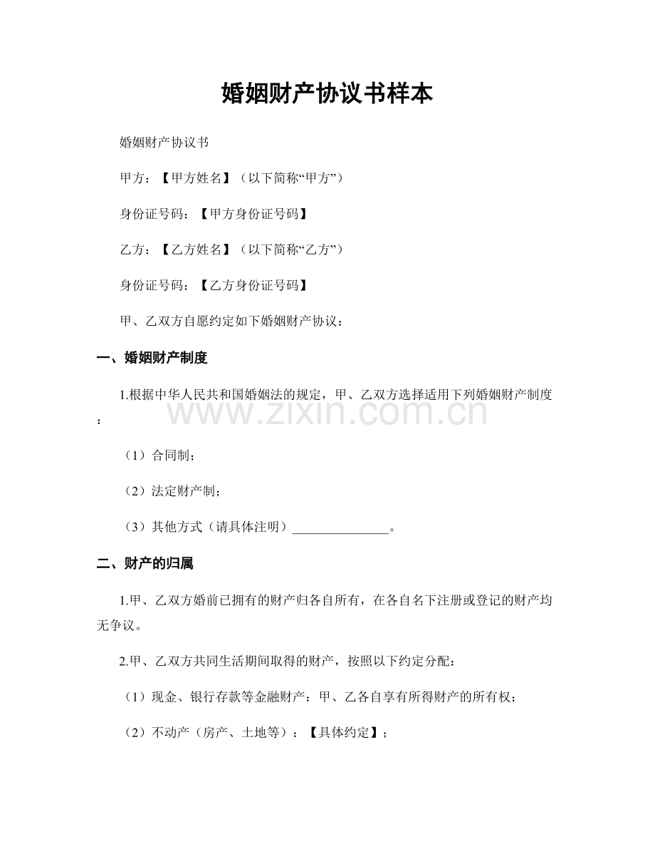 婚姻财产协议书样本.docx_第1页