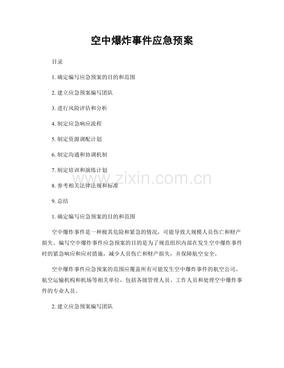 空中爆炸事件应急预案.docx_第1页