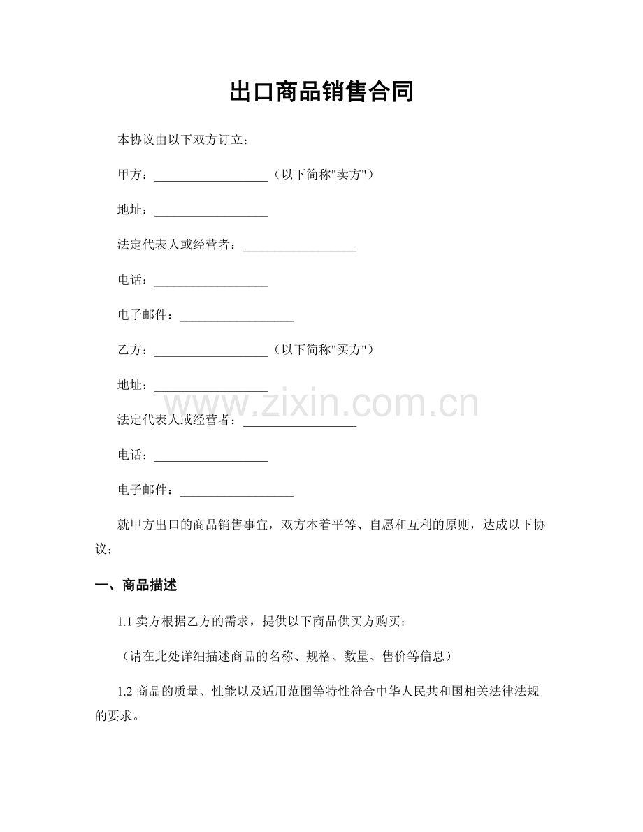 出口商品销售合同.docx_第1页