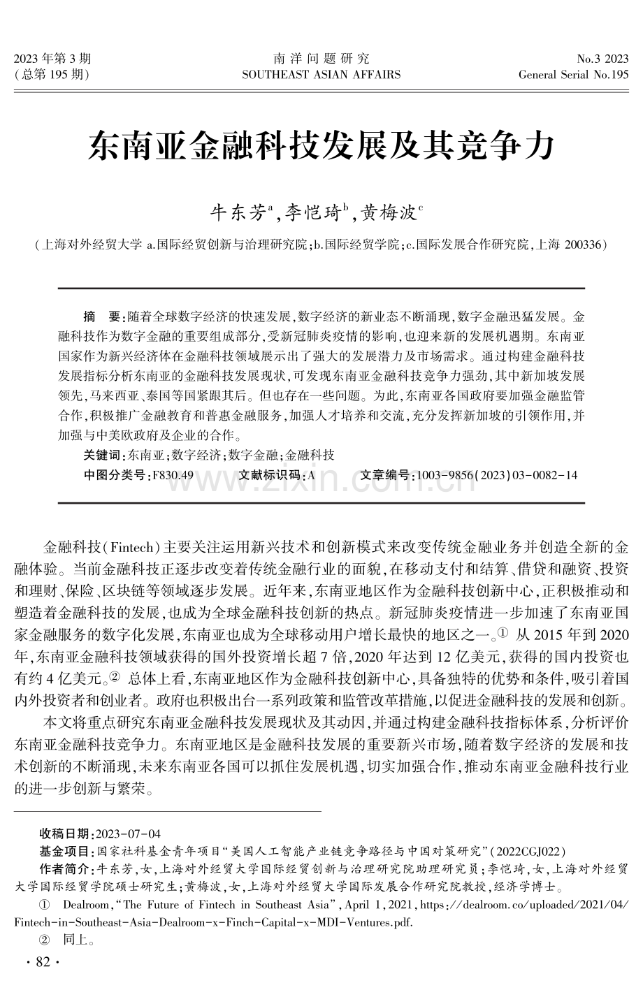 东南亚金融科技发展及其竞争力.pdf_第1页