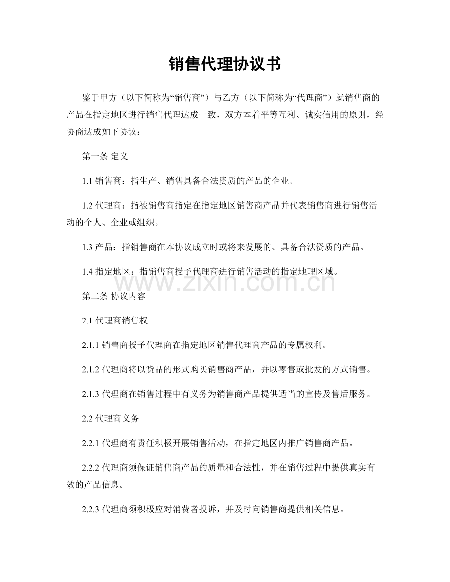 销售代理协议书.docx_第1页