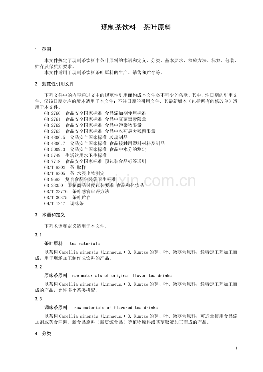 T∕CTSS 76-2023 现制茶饮料 茶叶原料.pdf_第3页