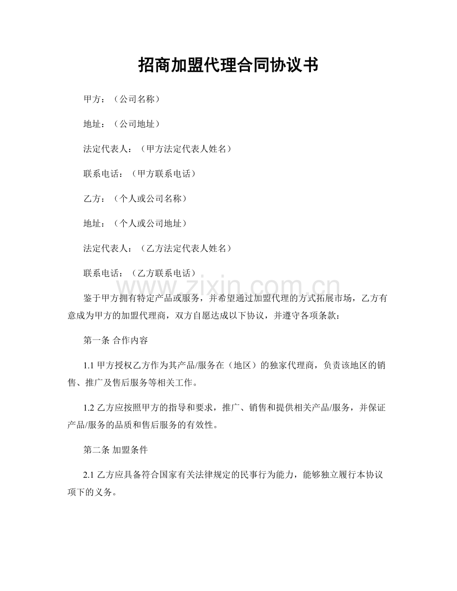 招商加盟代理合同协议书.docx_第1页