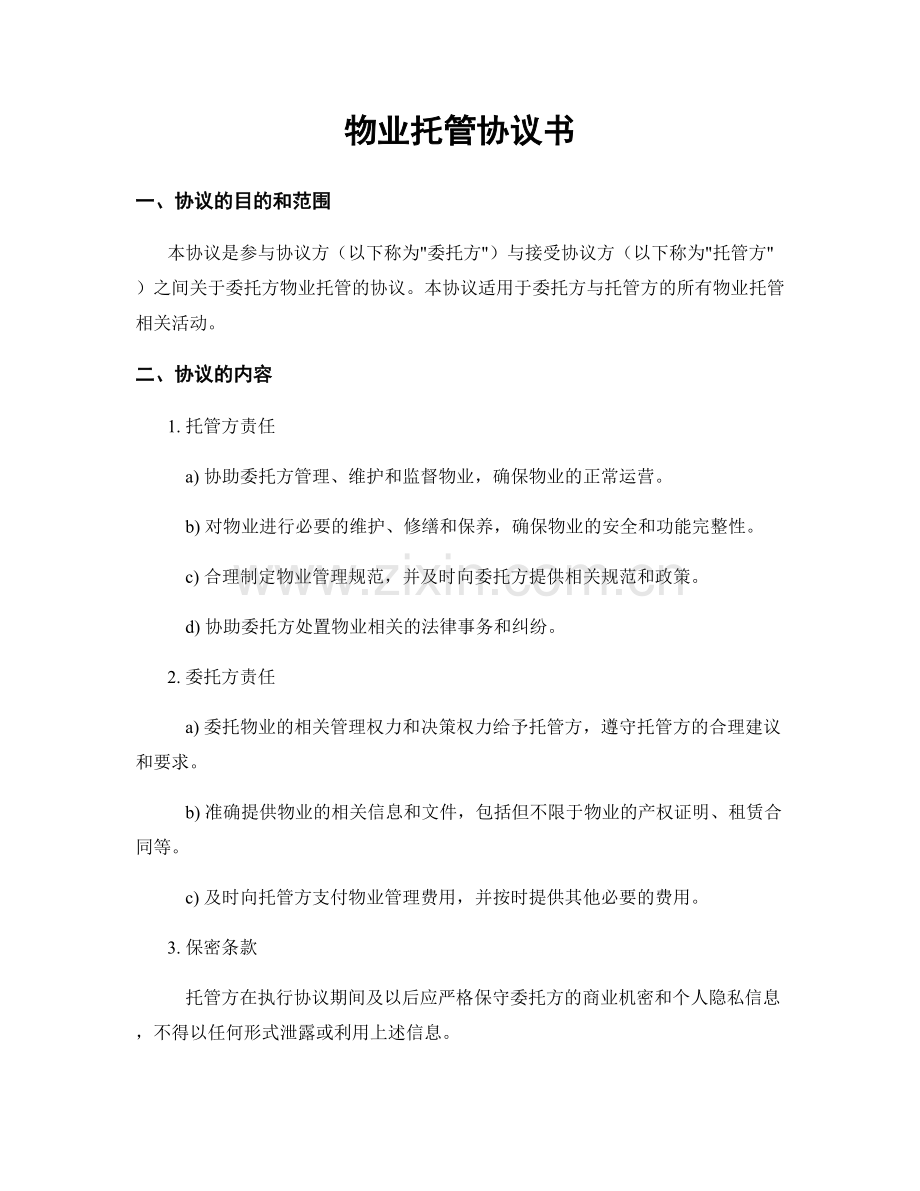 物业托管协议书.docx_第1页