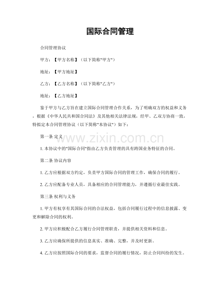 国际合同管理.docx_第1页