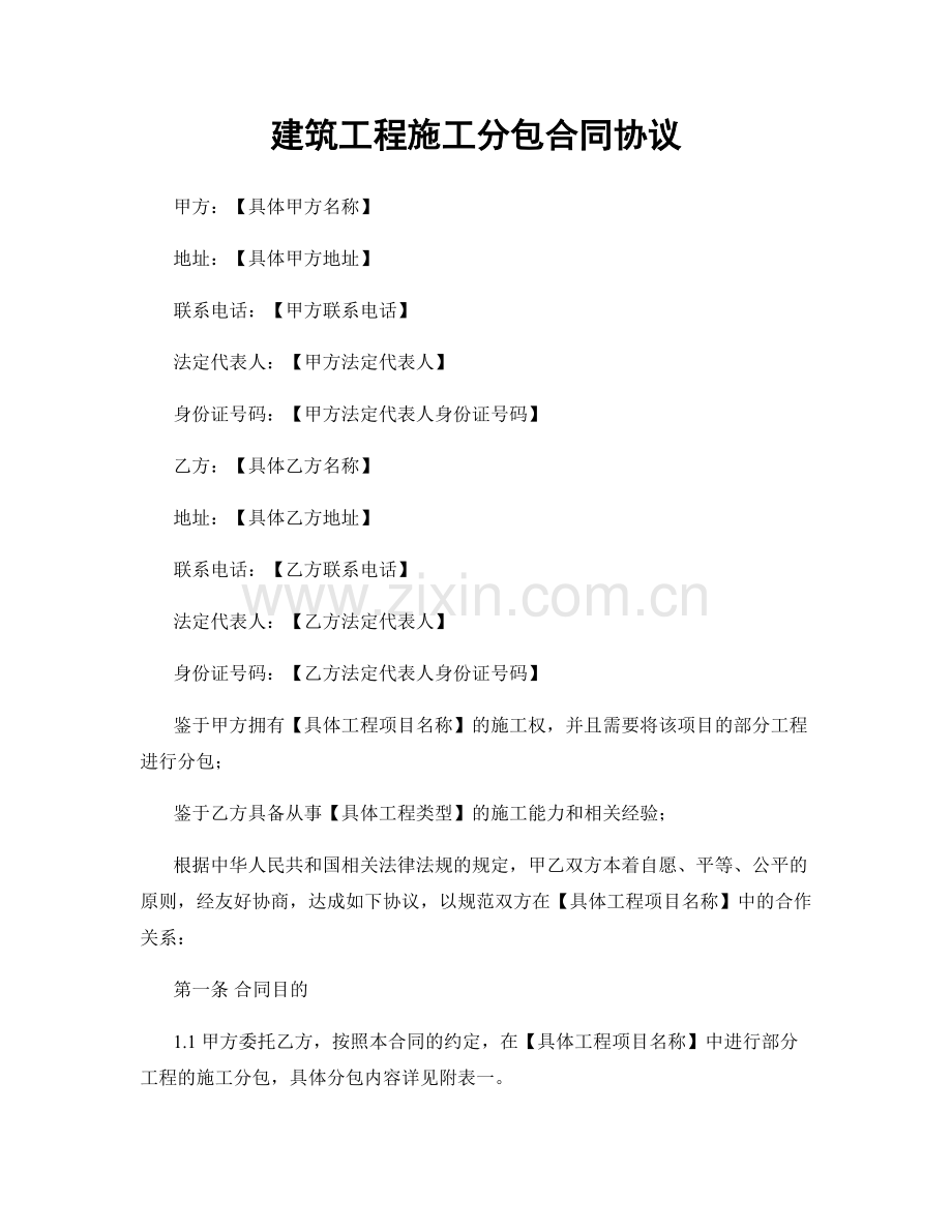 建筑工程施工分包合同协议.docx_第1页