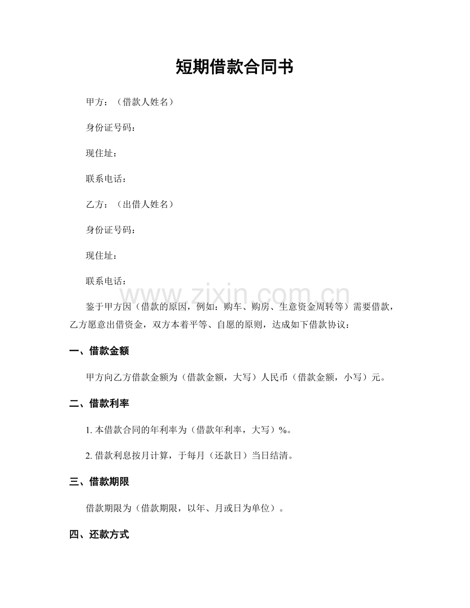 短期借款合同书.docx_第1页