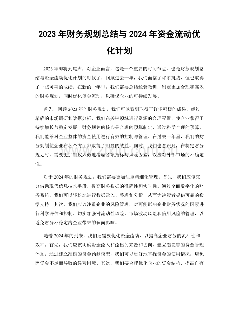 2023年财务规划总结与2024年资金流动优化计划.docx_第1页