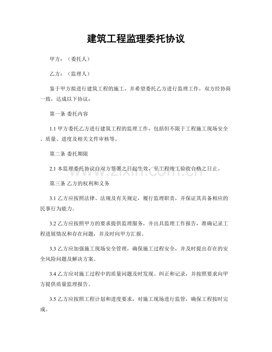 建筑工程监理委托协议.docx_第1页