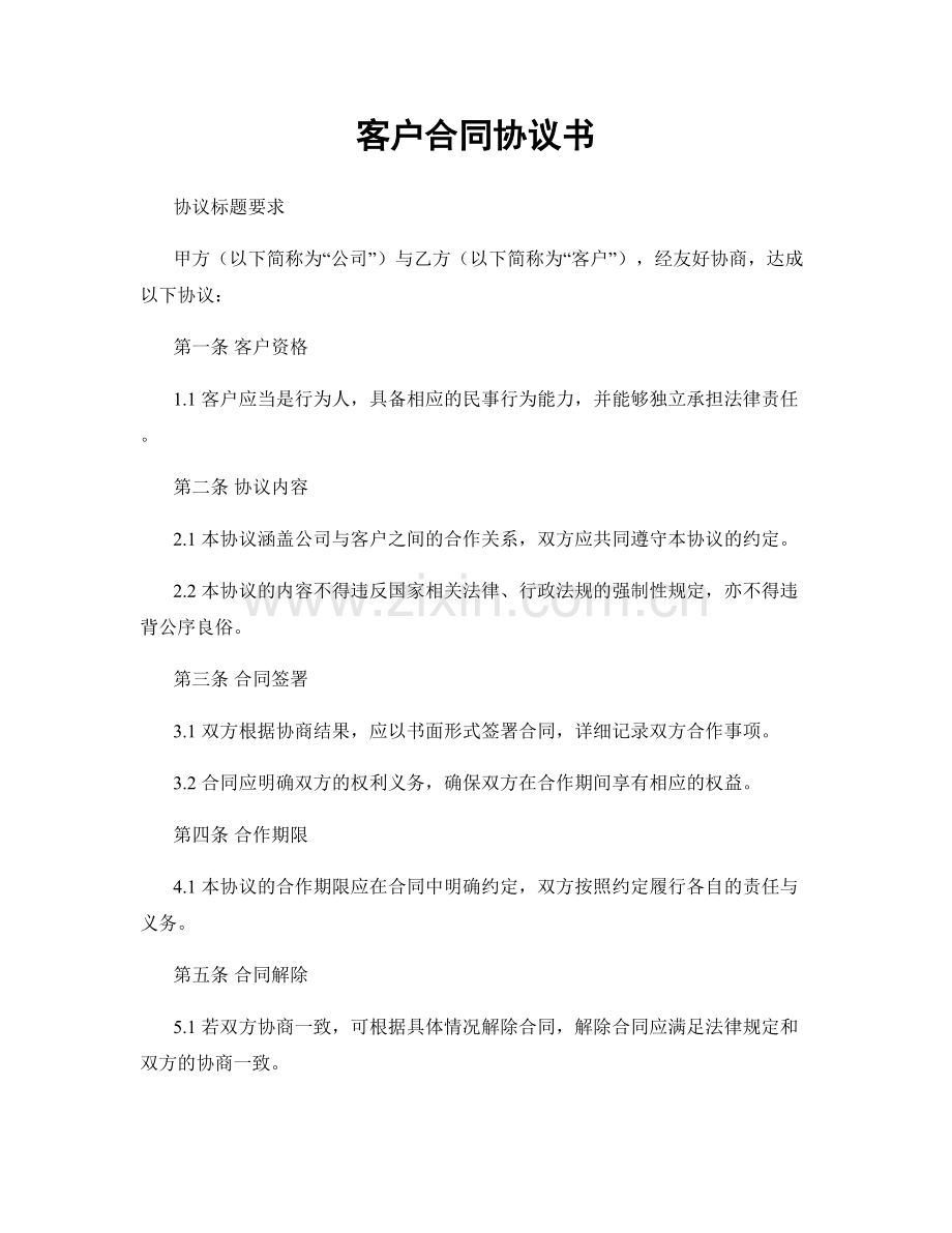 客户合同协议书.docx_第1页