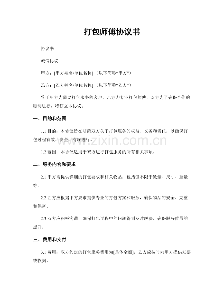 打包师傅协议书.docx_第1页