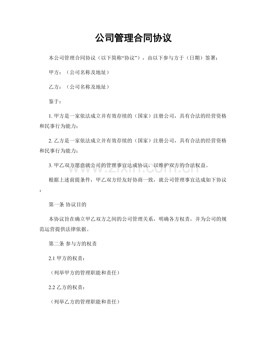 公司管理合同协议.docx_第1页