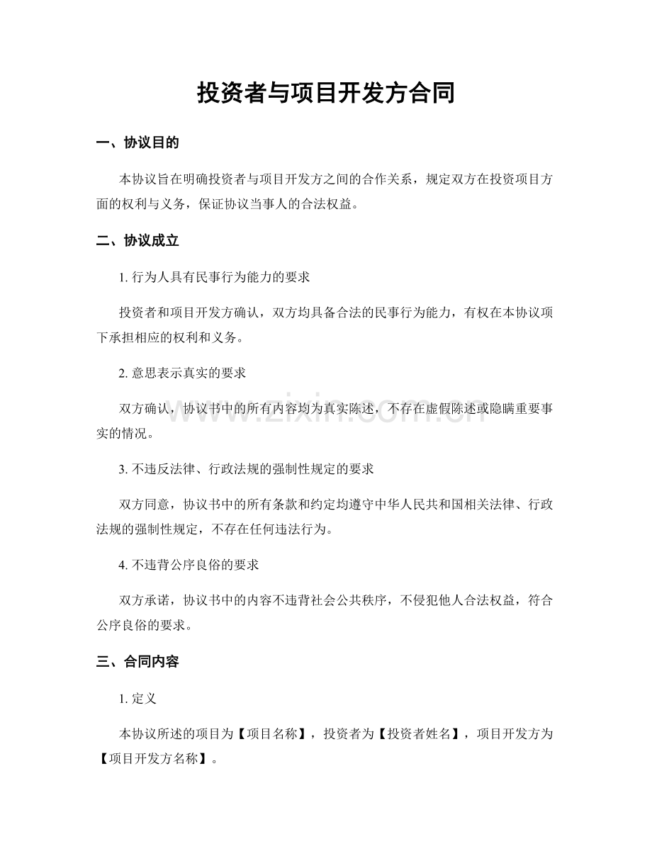 投资者与项目开发方合同.docx_第1页