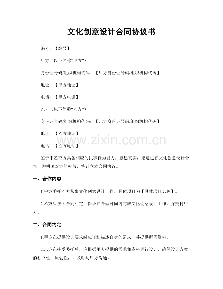 文化创意设计合同协议书.docx_第1页