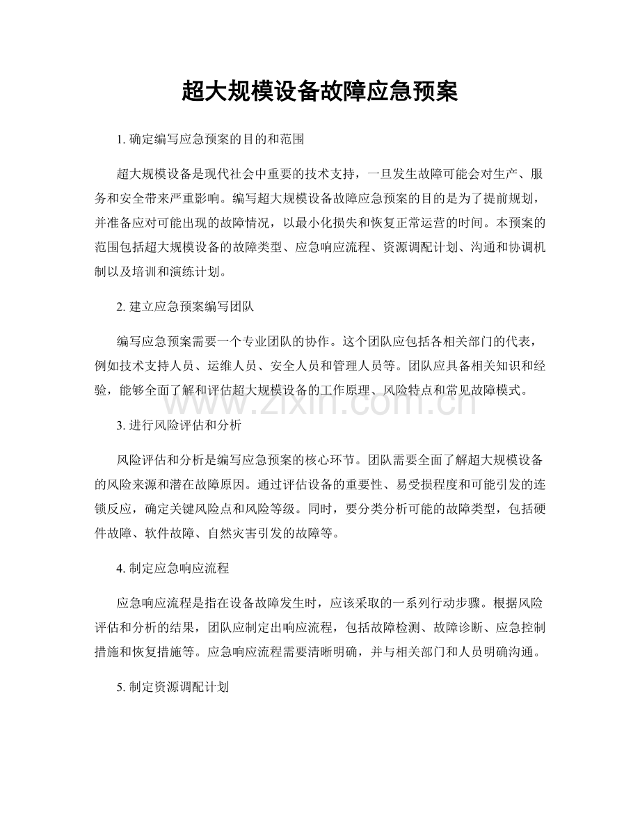 超大规模设备故障应急预案.docx_第1页