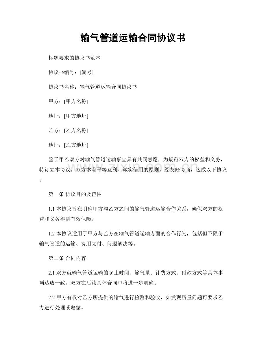 输气管道运输合同协议书.docx_第1页